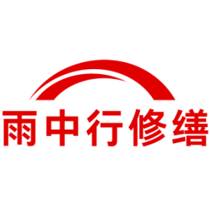 合肥雨中行修缮技术工程的图标